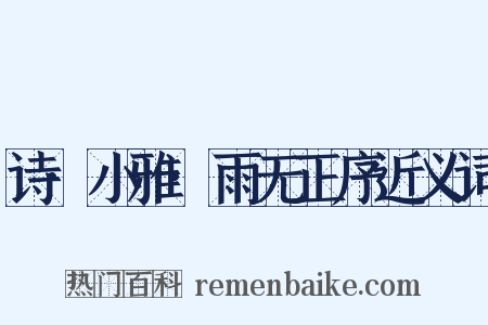 诗·小雅·雨无正序近义词是什么意思的图片